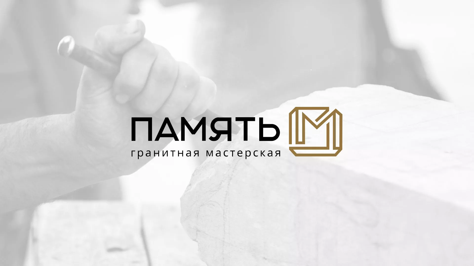 Разработка логотипа и сайта компании «Память-М» в Никольском
